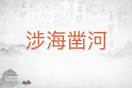 涉海凿河
