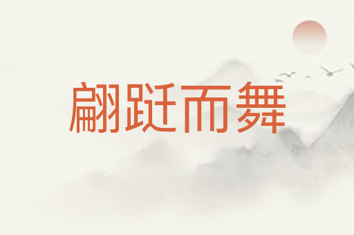 翩跹而舞