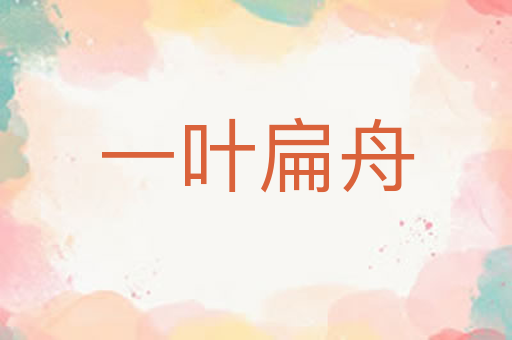 一叶扁舟