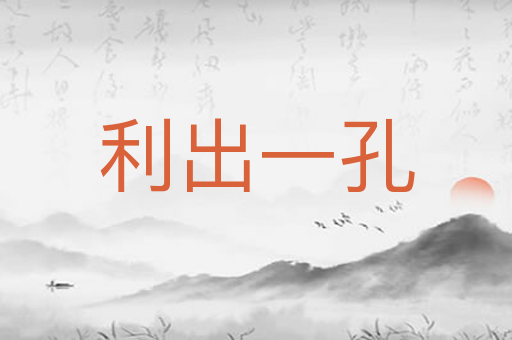 利出一孔