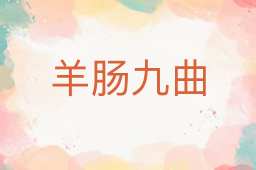 羊肠九曲
