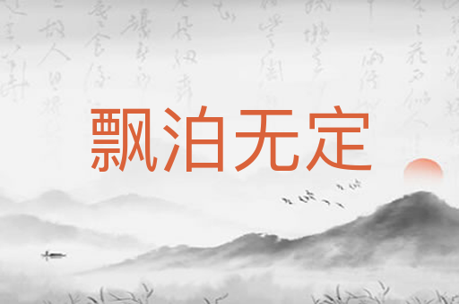 飘泊无定