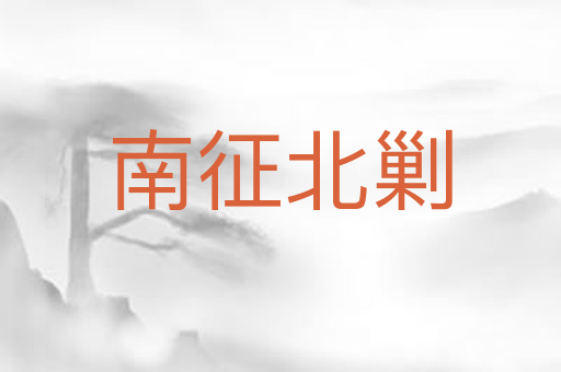 南征北剿