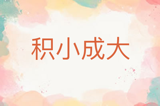 积小成大
