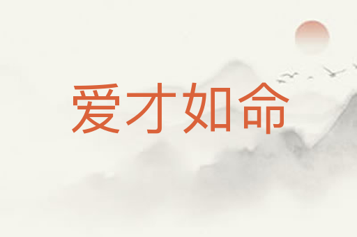 爱才如命