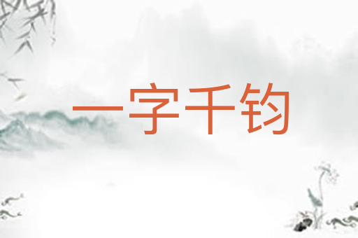 一字千钧