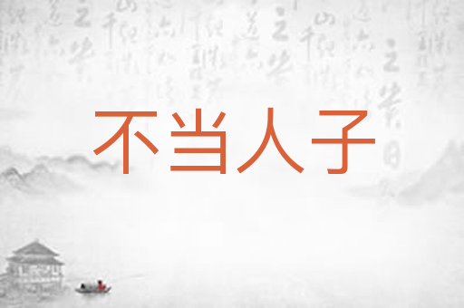 不当人子