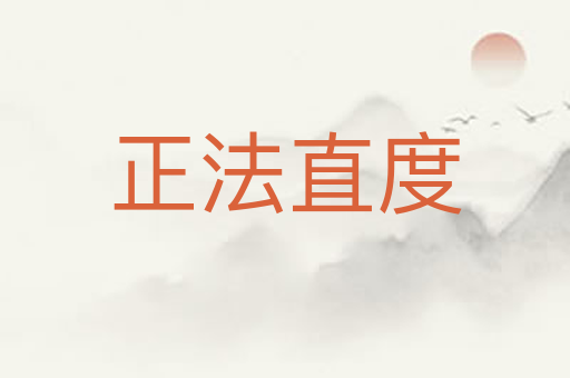 正法直度