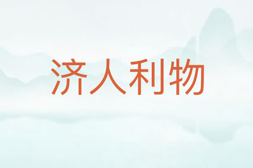 济人利物