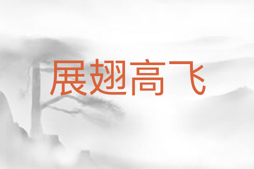 展翅高飞