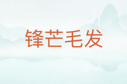 锋芒毛发