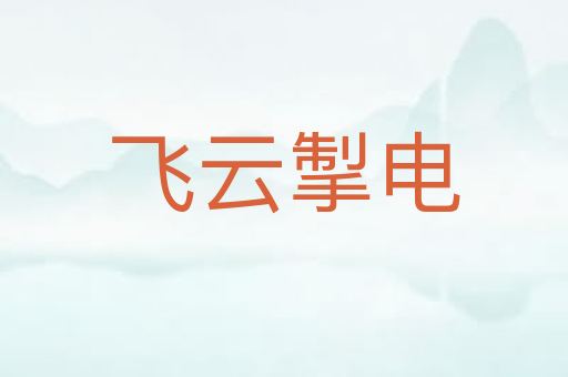 飞云掣电