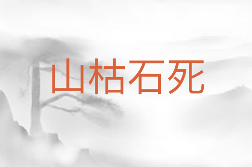 山枯石死