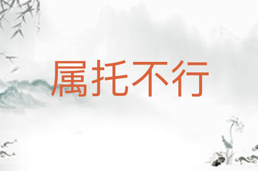 属托不行