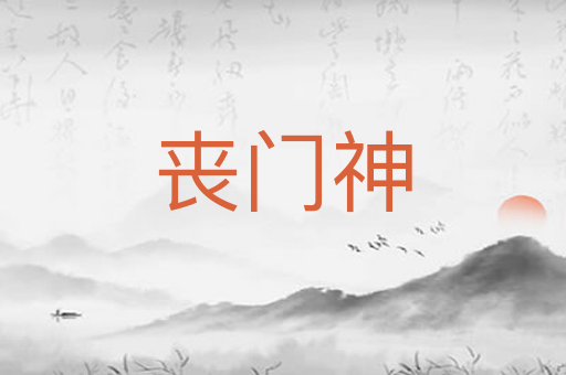丧门神