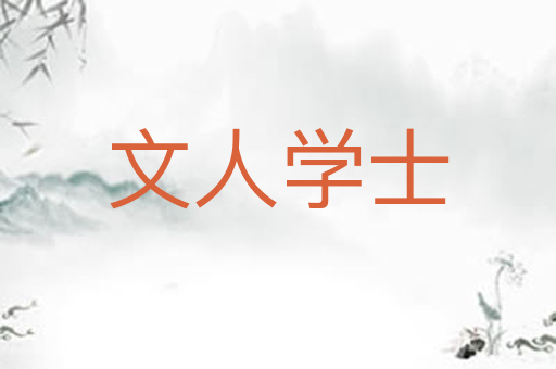 文人学士