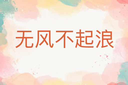 无风不起浪