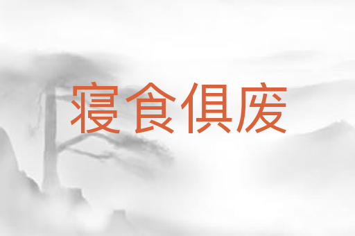 寝食俱废