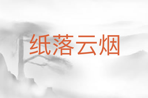 纸落云烟