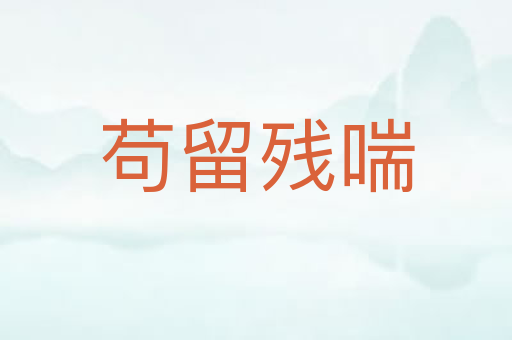 苟留残喘