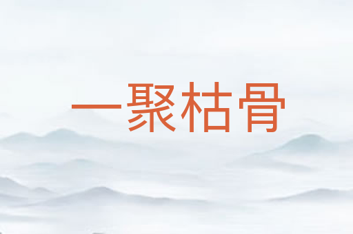 一聚枯骨