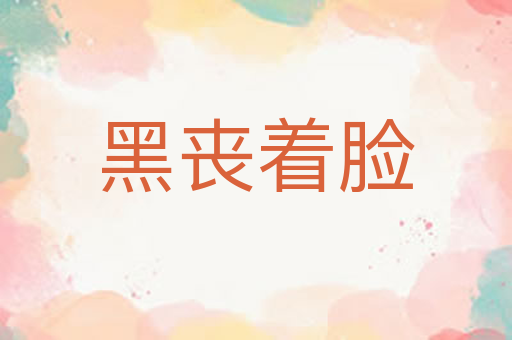 黑丧着脸