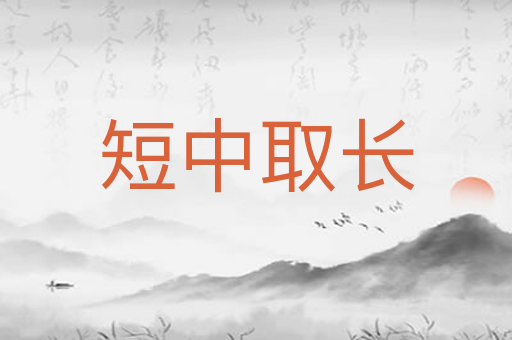 短中取长
