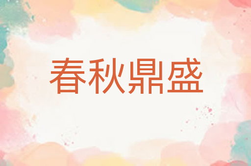 春秋鼎盛