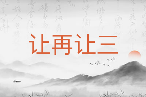 让再让三