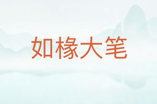 如椽大笔