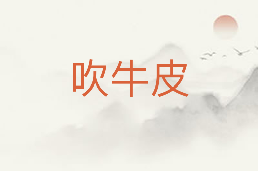 吹牛皮