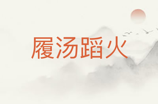 履汤蹈火