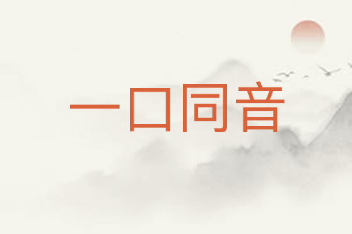 一口同音