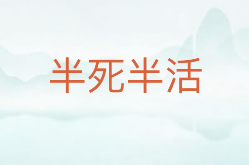 半死半活