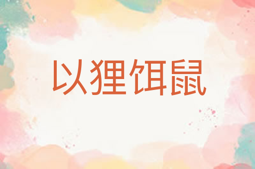 以狸饵鼠