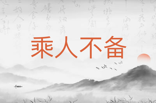 乘人不备