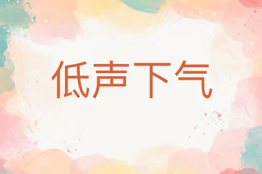 低声下气