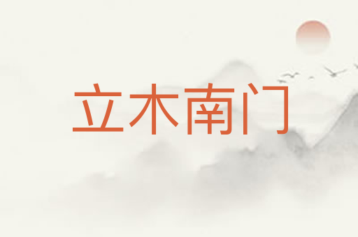 立木南门