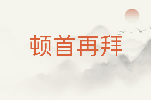 顿首再拜
