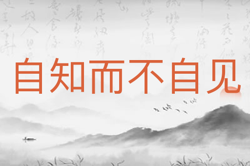 自知而不自见