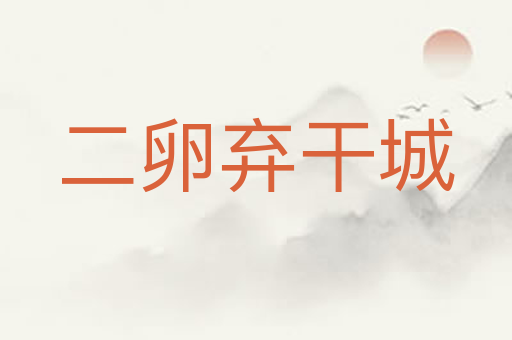 二卵弃干城