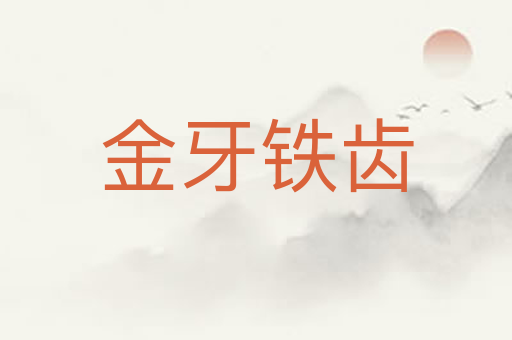 金牙铁齿