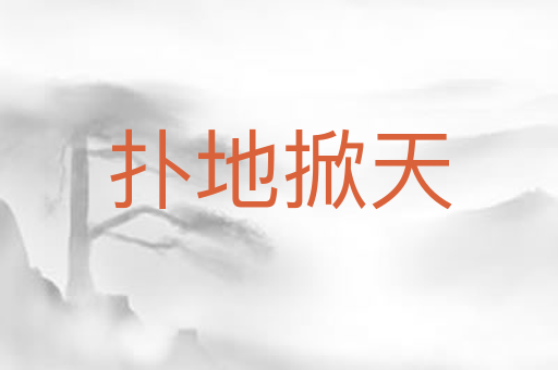 扑地掀天