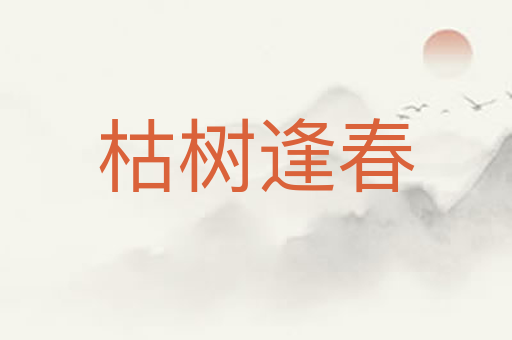 枯树逢春