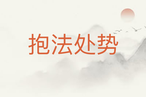 抱法处势