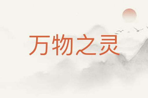 万物之灵