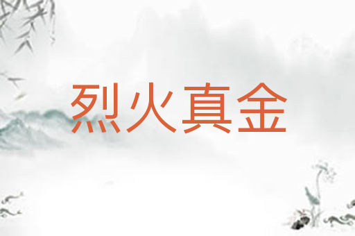 烈火真金
