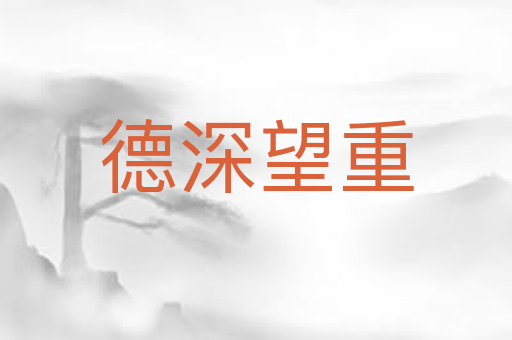 德深望重