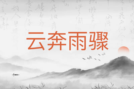 云奔雨骤