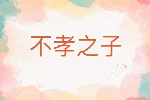 不孝之子